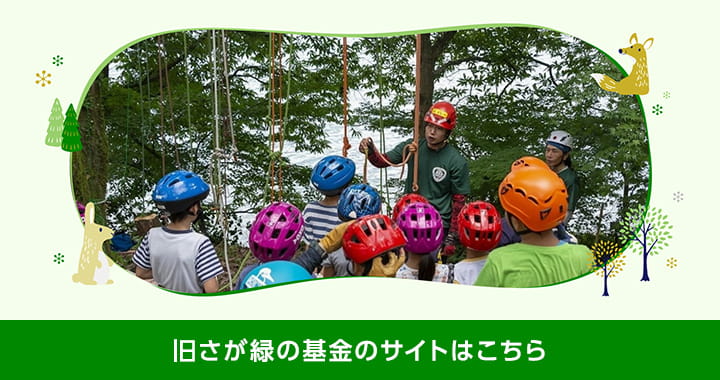 旧さが緑の基金のサイトはこちら