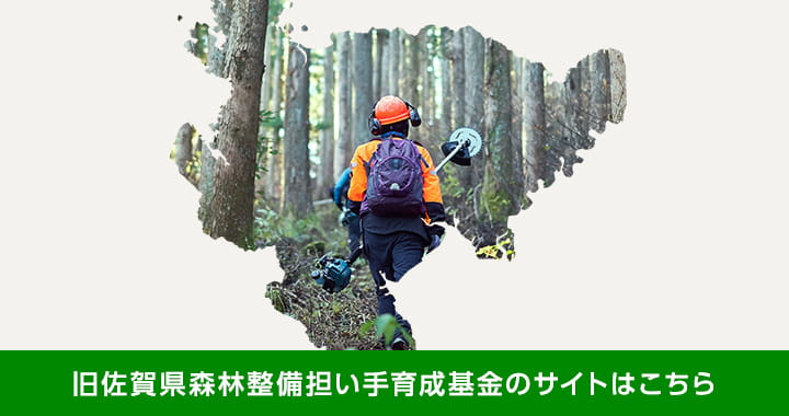 旧佐賀県森林整備担い手育成基金のサイトはこちら